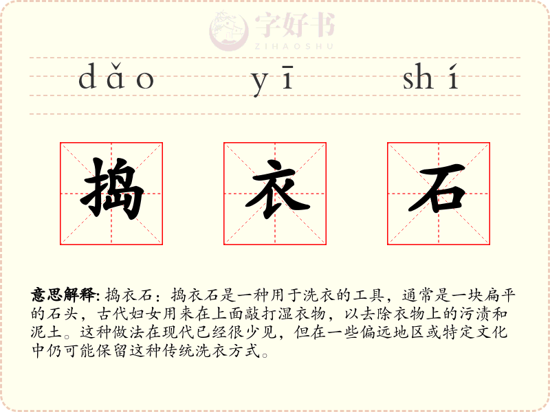 捣衣石