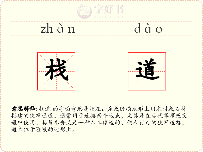 栈道