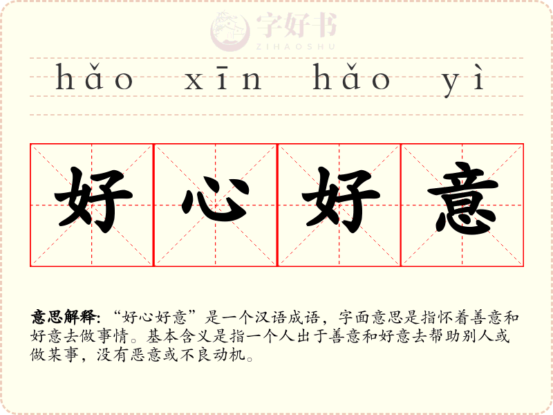 好心好意