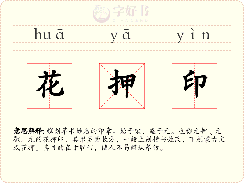花押印
