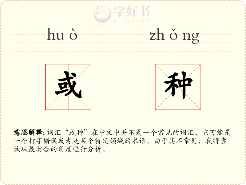 或种