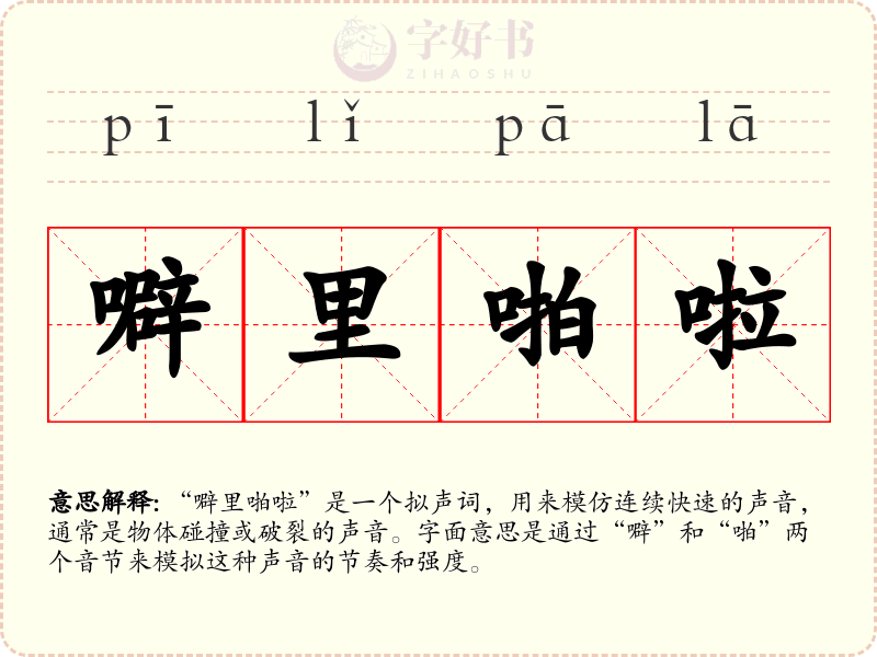 噼里啪啦