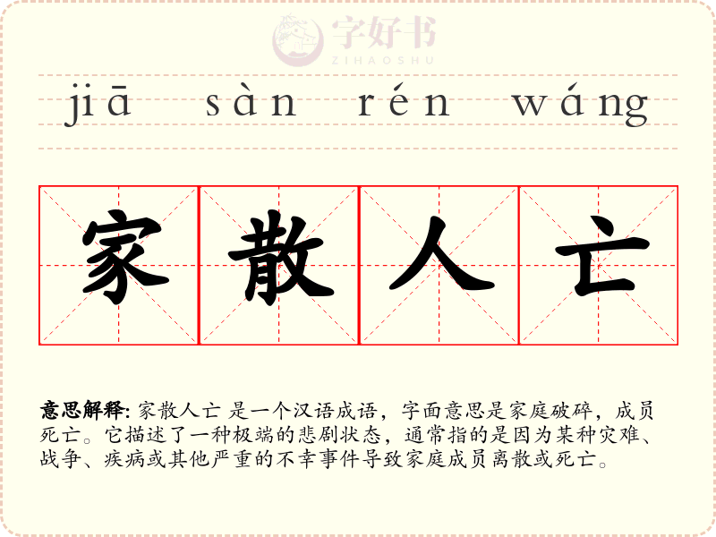 家散人亡