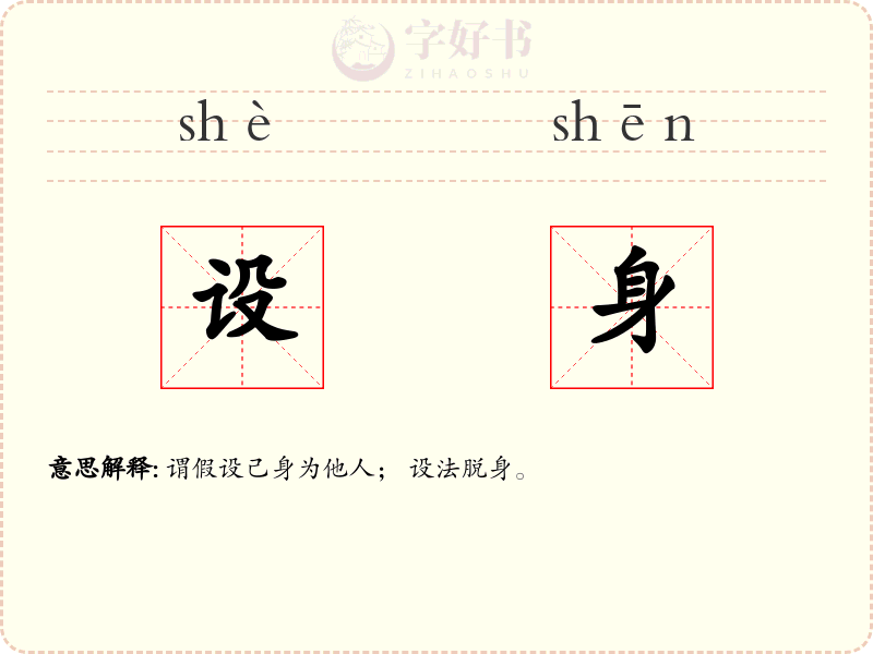 设身