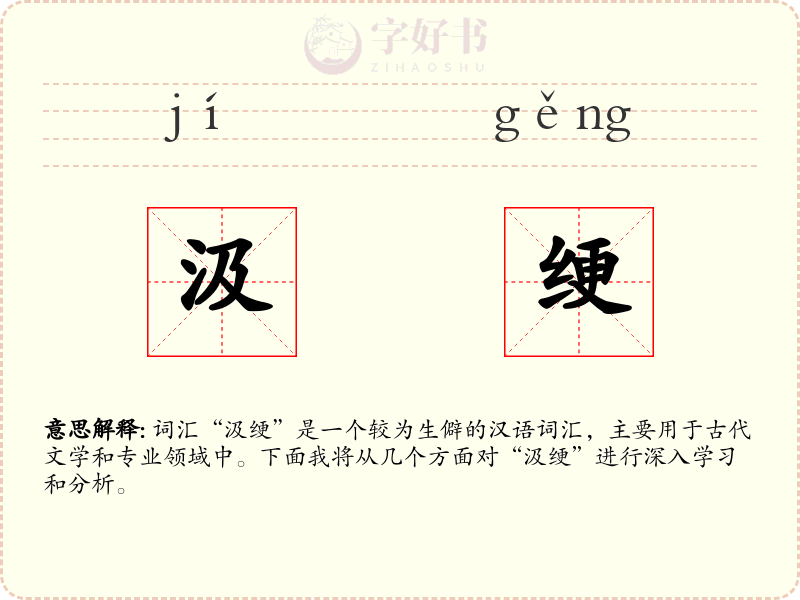 汲绠