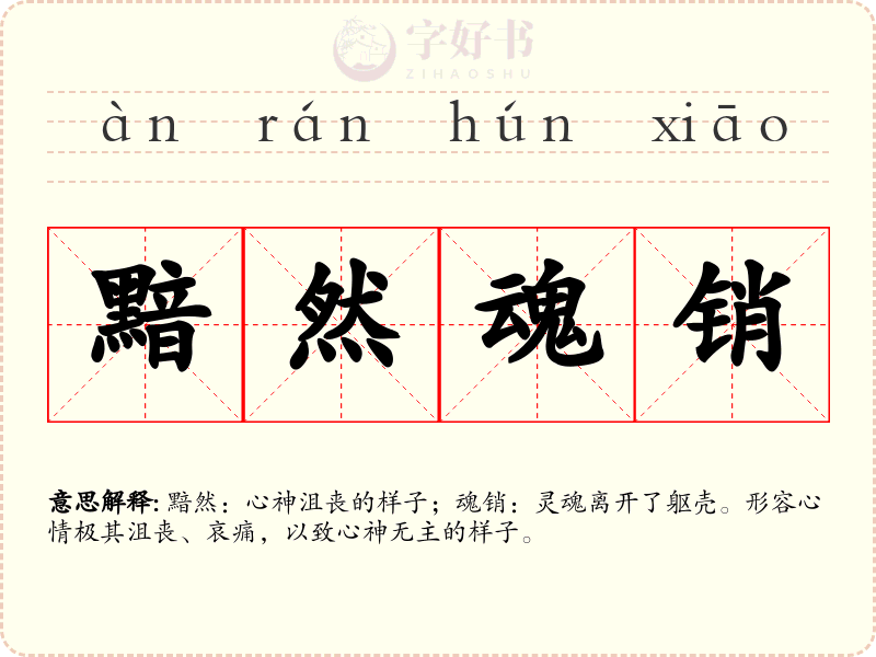 黯然魂销