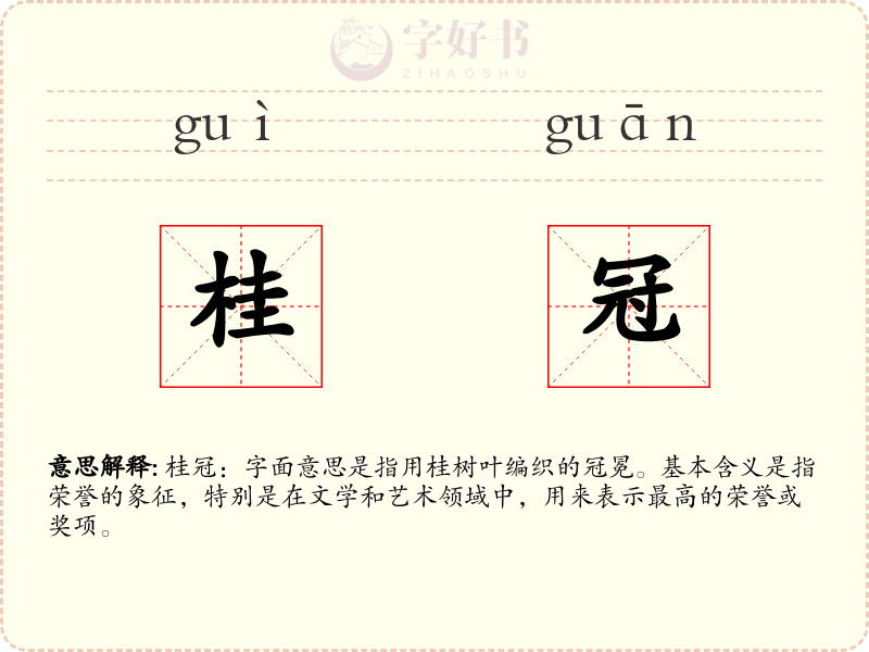 桂冠