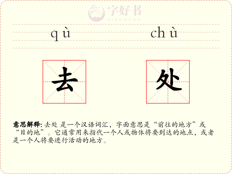 去处