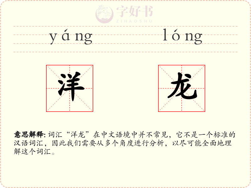 洋龙