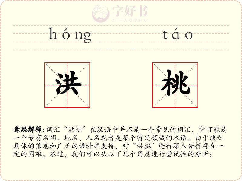 洪桃