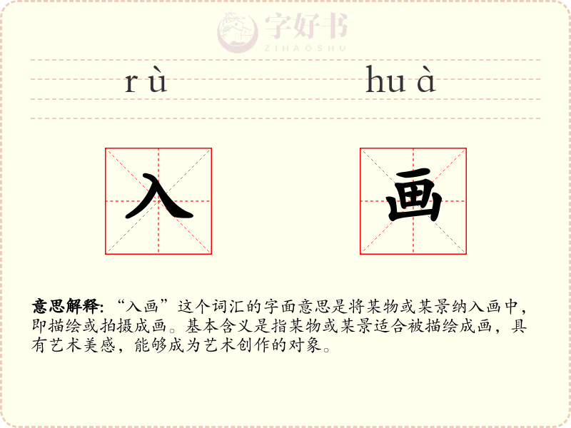 入画
