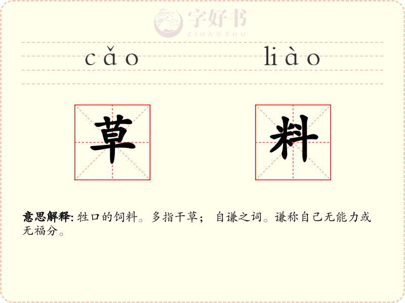 草料