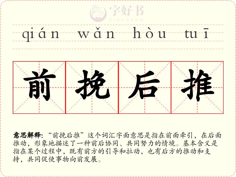 前挽后推