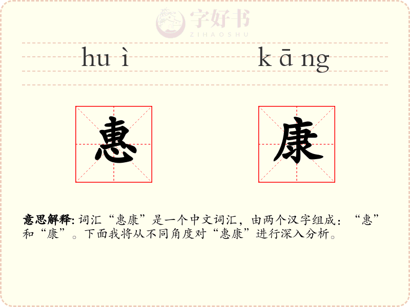 惠康