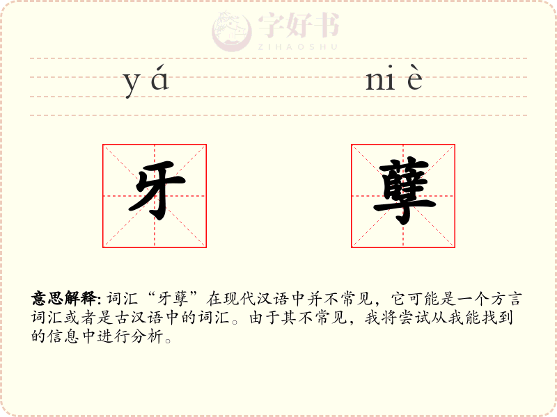 牙孽