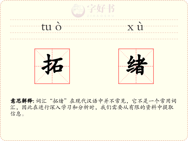 拓绪