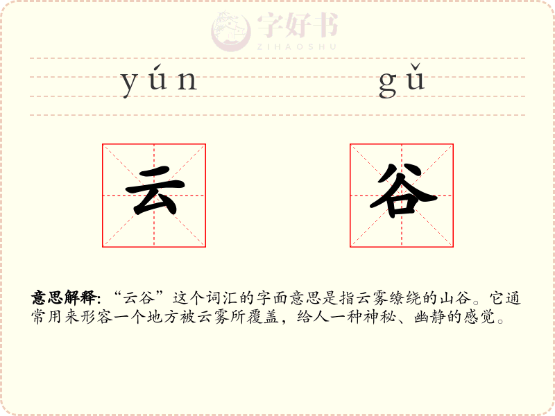 云谷