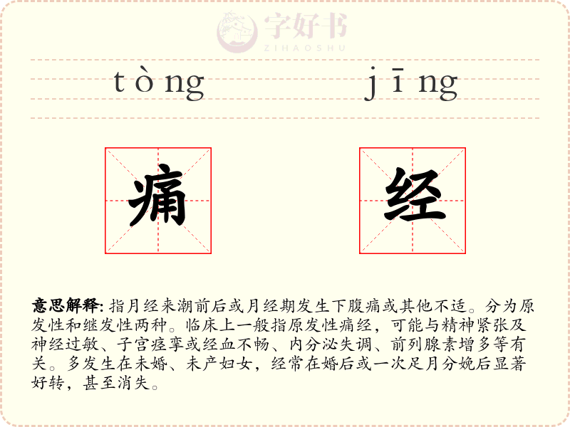 痛经