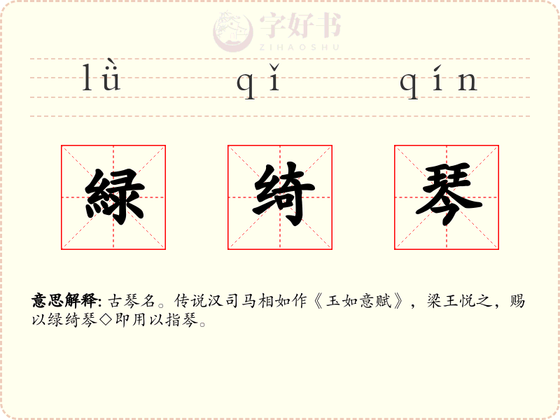 緑绮琴