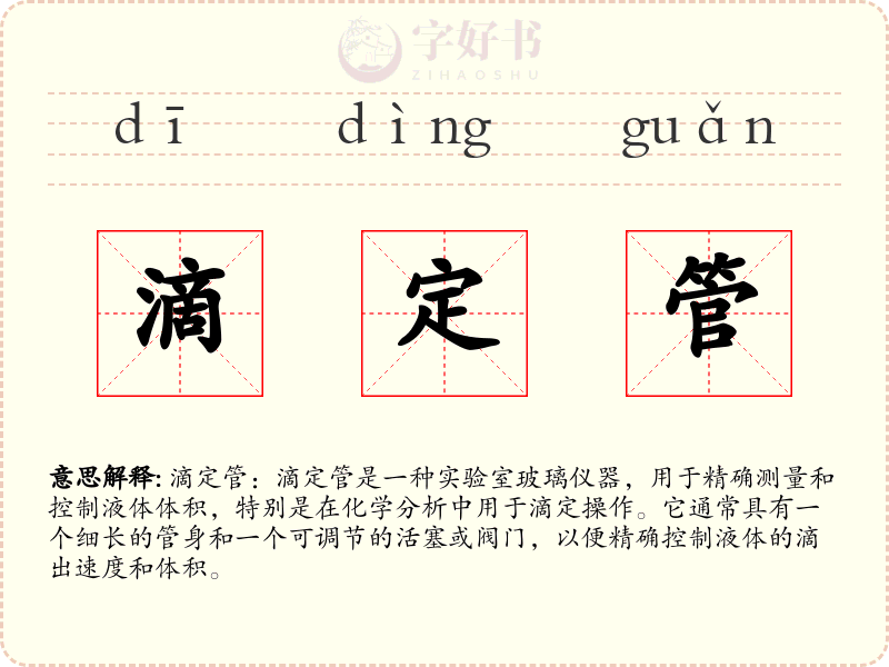 滴定管