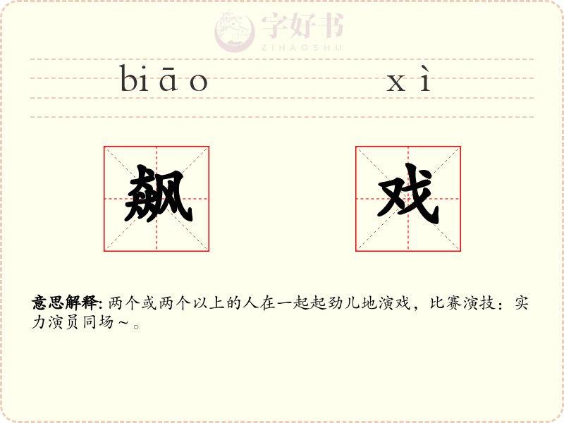飙戏