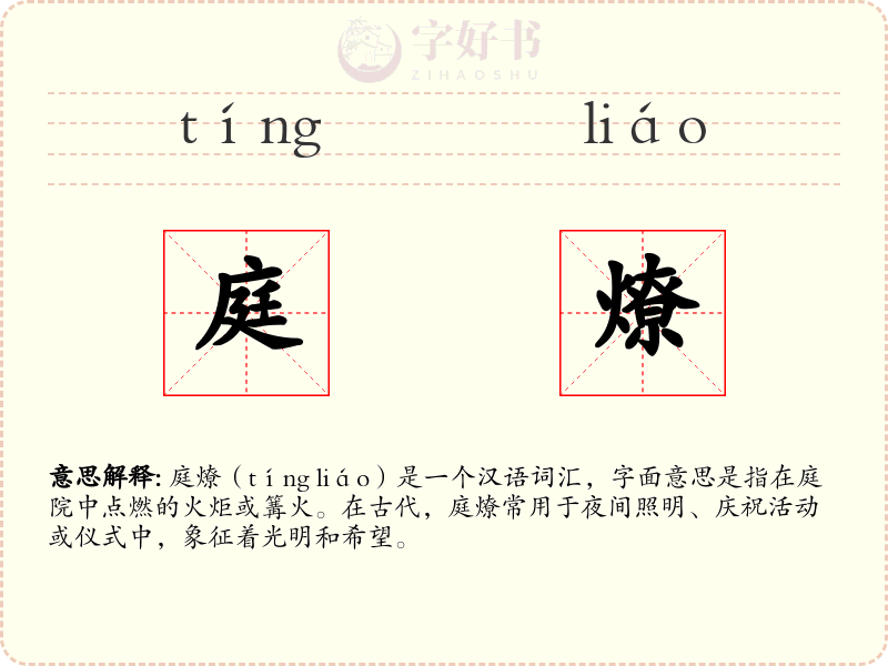 庭燎