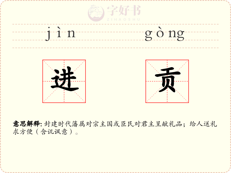 进贡