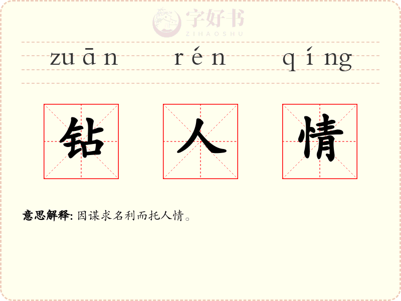 钻人情