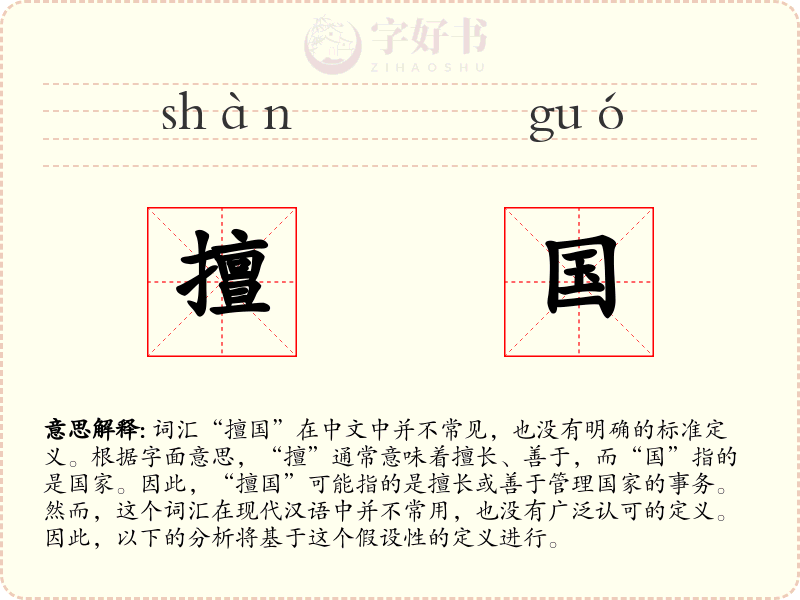 擅国