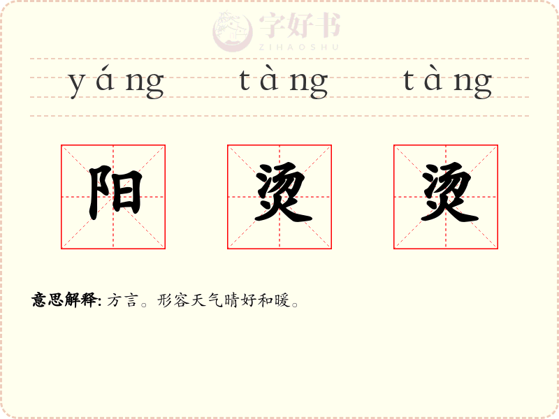 阳烫烫