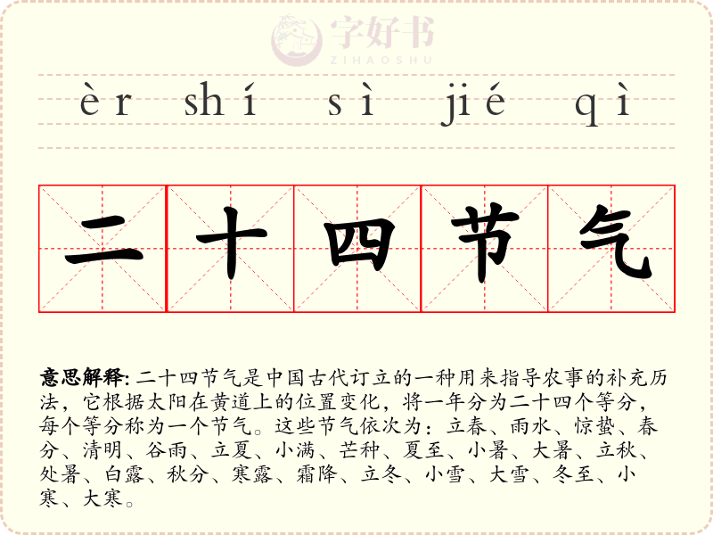 二十四节气