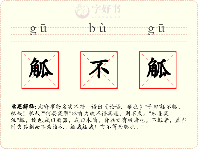 觚不觚