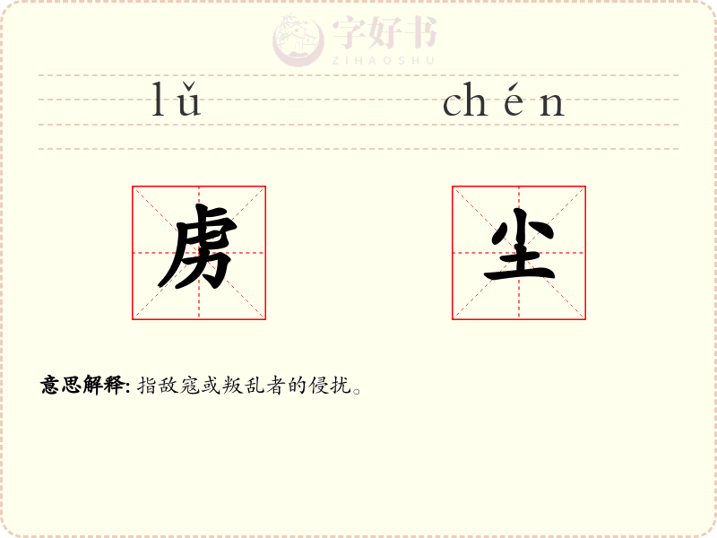 虏尘