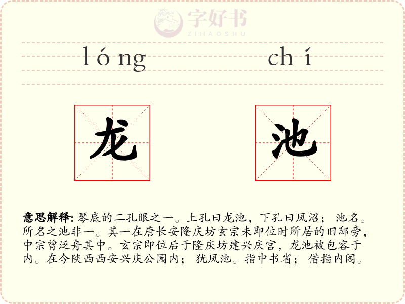 龙池