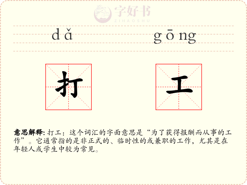 打工