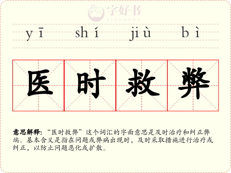 医时救弊