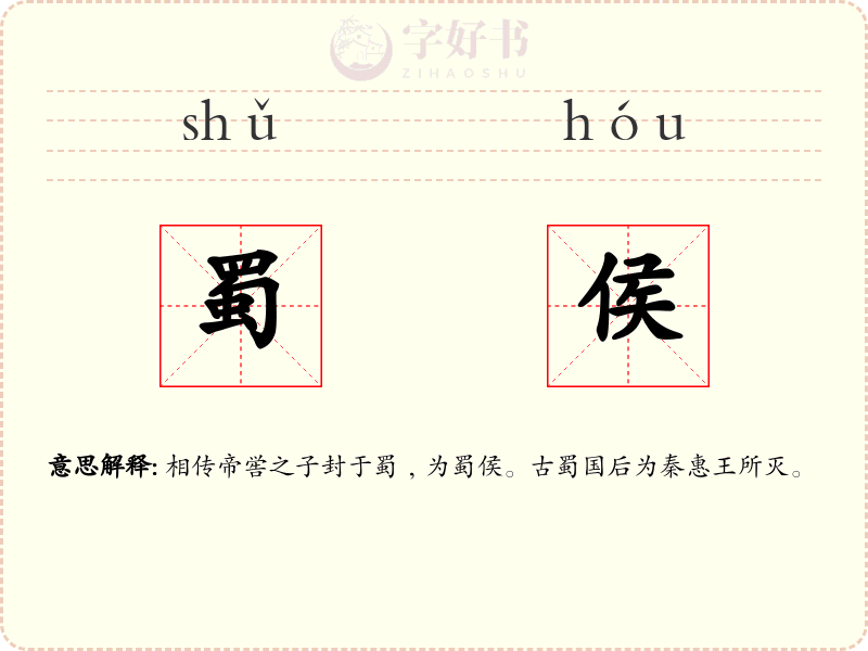 蜀侯