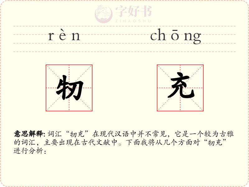 牣充