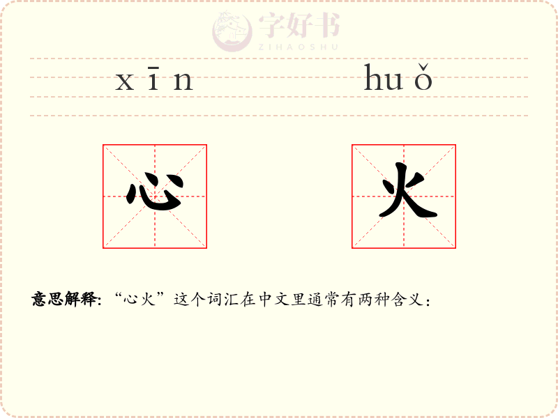 心火