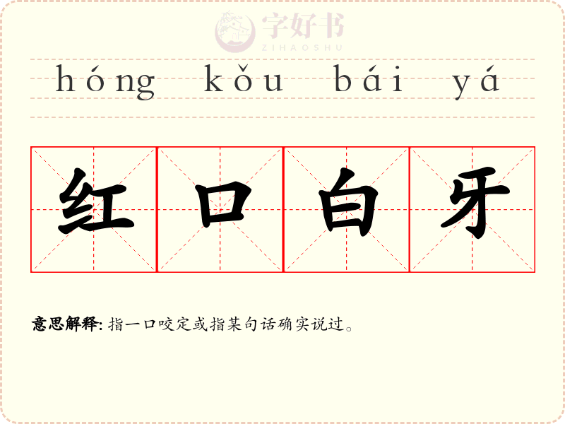 红口白牙