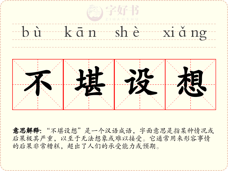 不堪设想