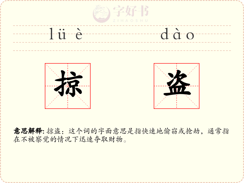 掠盗