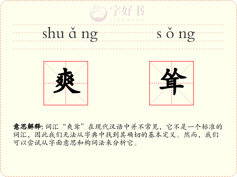 爽耸