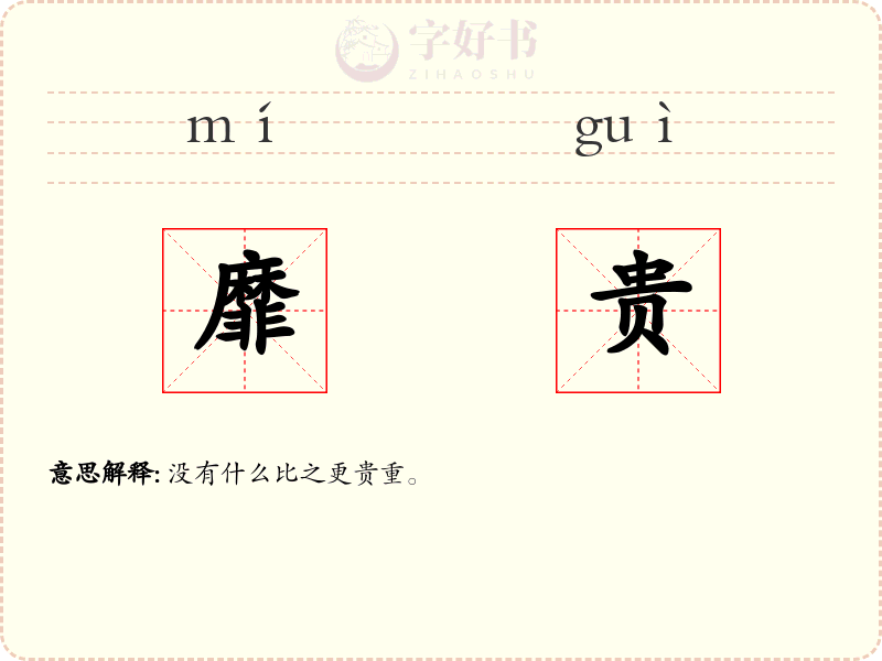 靡贵
