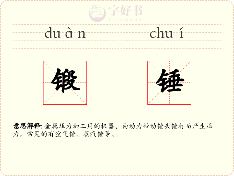 锻锤