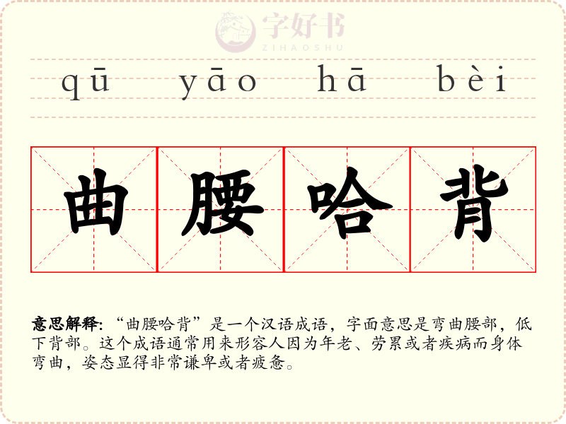 曲腰哈背
