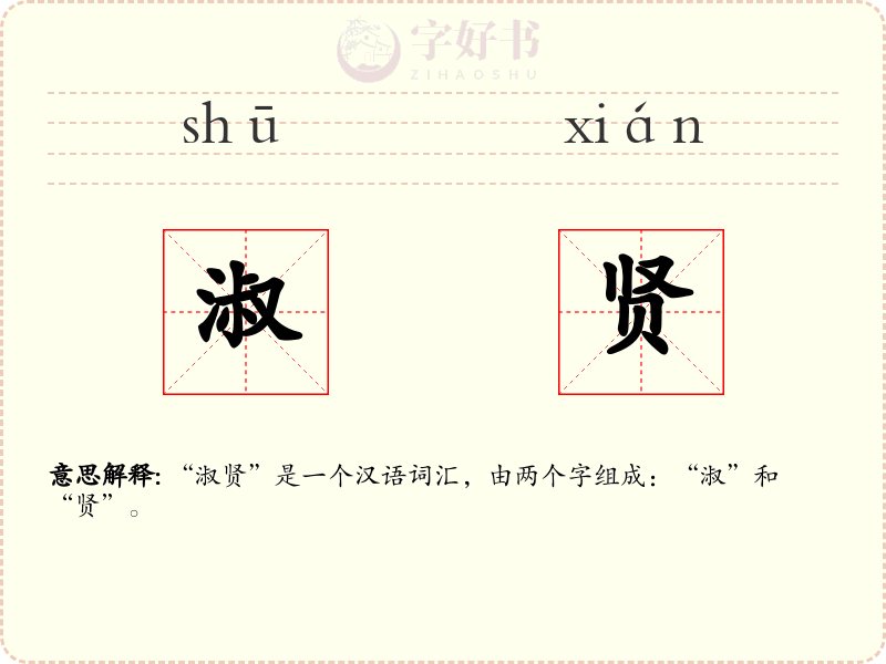 淑贤