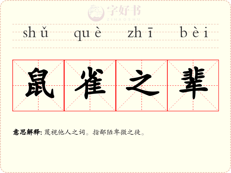 鼠雀之辈