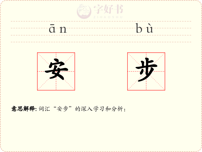 安步