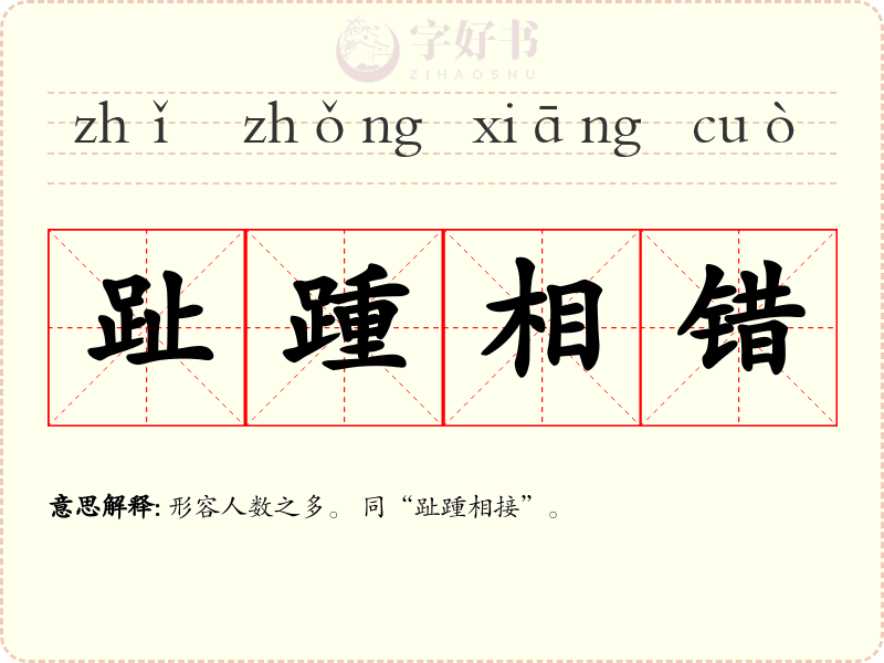 趾踵相错